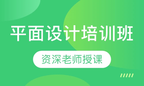 平面设计培训班