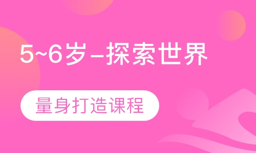5~6岁-探索世界