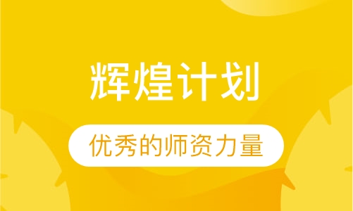 辉煌计划