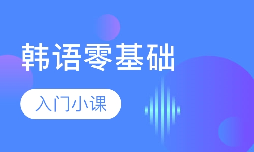 韩语零基础入门小课