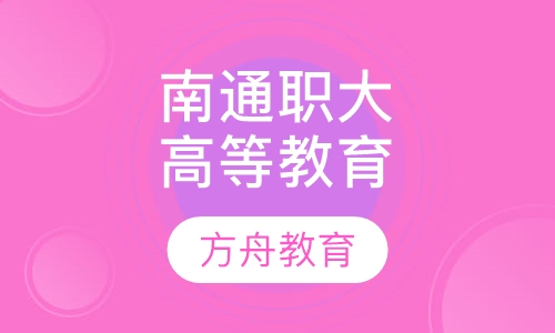 南通职业大学成人高等教育