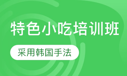 特色小吃培训班