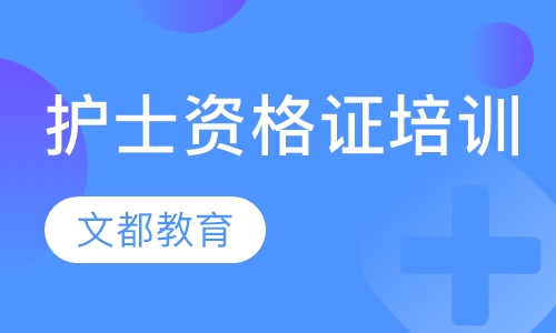 护士资格证培训