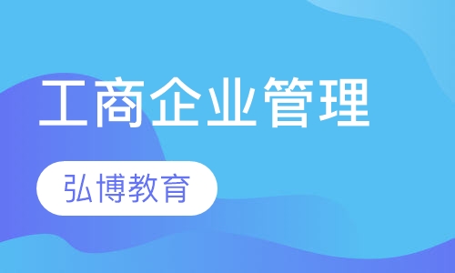 工商企业管理