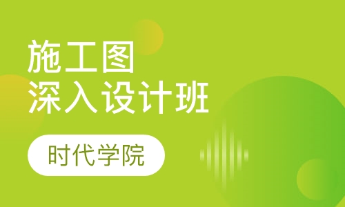 施工图深入设计班