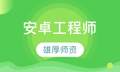 Android工程师