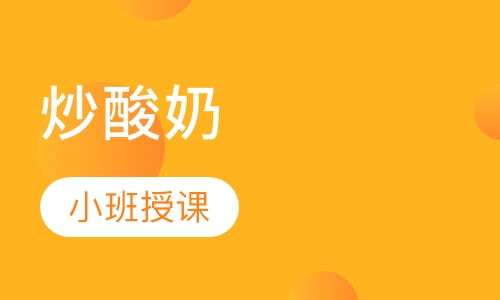 炒酸奶