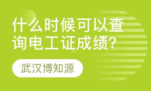 什么时候可以查询电工证成绩？