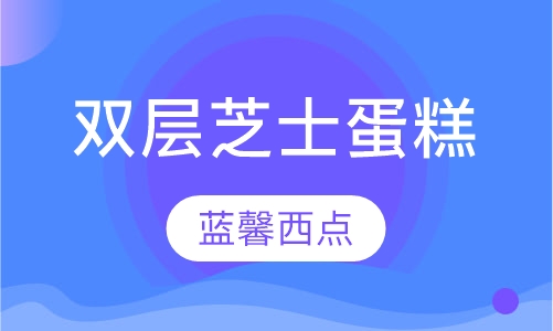 双层芝士蛋糕