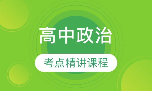 高中政治考点精讲课程
