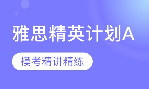 雅思精英计划A