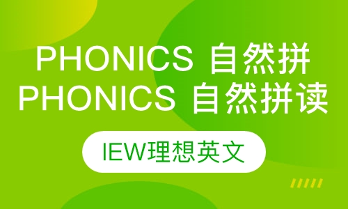 Phonics 自然拼读课程