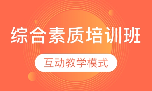 综合素质培训班（4-6岁）