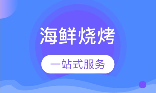 海鲜烧烤
