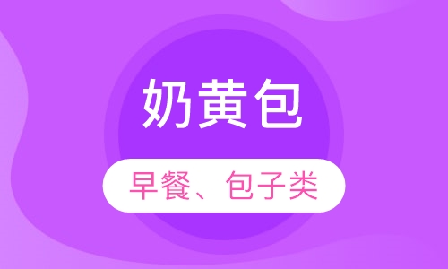 奶黄包