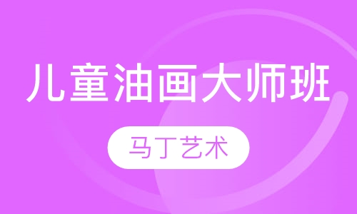 儿童油画大师班