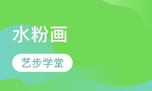 水粉画
