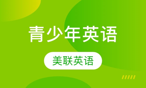 美联英语青少年英语