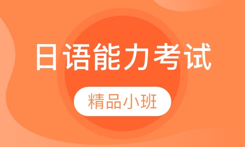 日语能力考试