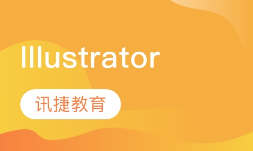 IIIustrator培训