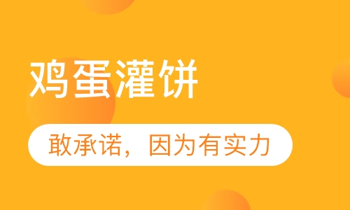 鸡蛋灌饼