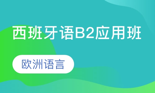 西班牙语B2应用班
