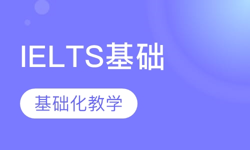 IELTS基础班