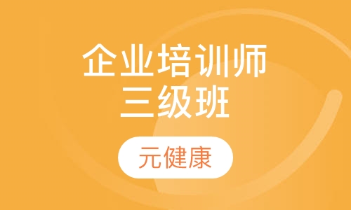 企业培训师三级班
