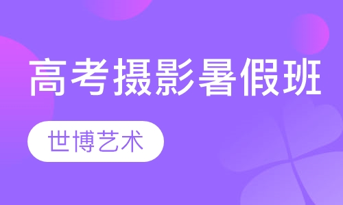 高考摄影暑假班