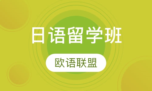 日语留学班