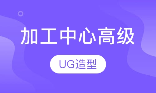 加工中心高级