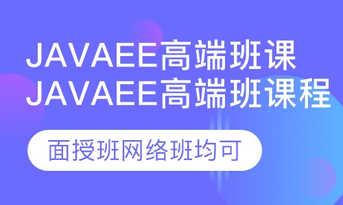 JavaEE高端班课程