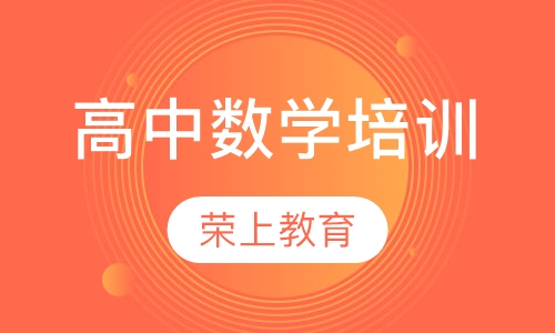 高中数学培训