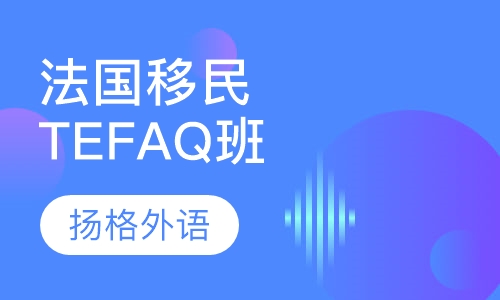 法国移民TEFAQ辅导班