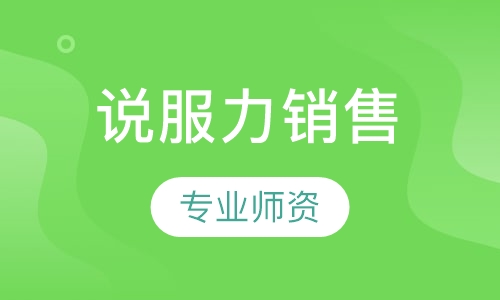 说服力销售