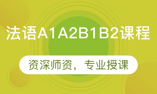 法语A1A2B1B2课程