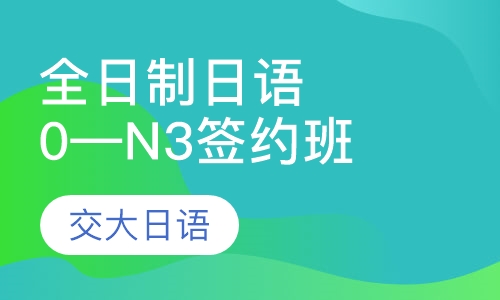 全日制日语全程签约班0—N3