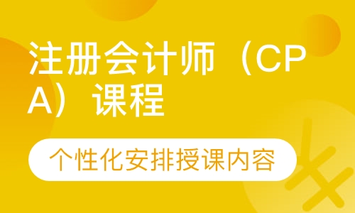 注册会计师（CPA）课程
