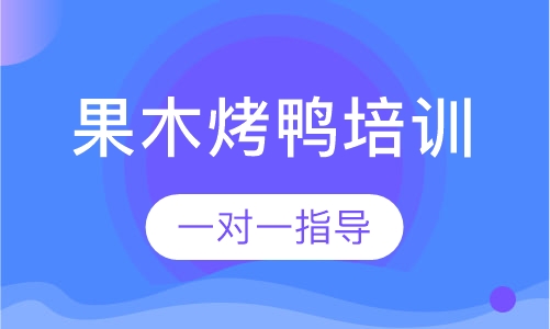 果木烤鸭培训