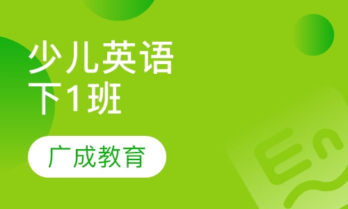 剑桥少儿英语（1）下2班