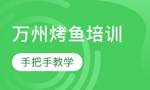 万州烤鱼培训