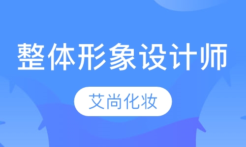 整体形象设计师精品班