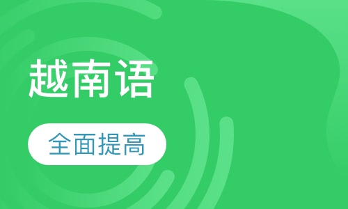 越南语