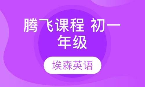 腾飞课程 初一年级