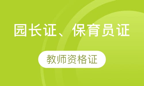 园长证、保育员证