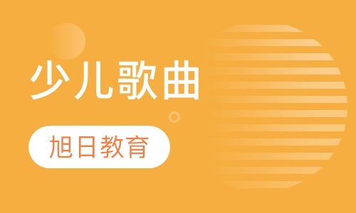 少儿歌曲