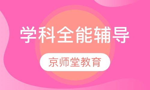 学科全能辅导