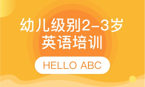 幼儿级别2-3岁英语培训