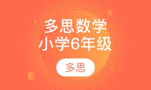 多思动漫数学（精英版）小学6年级