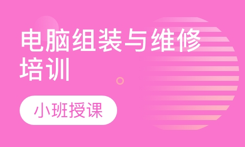 电脑组装与维修培训